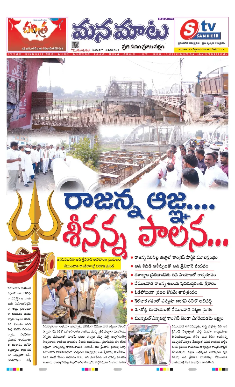 రాజన్న ఆజ్ఞ...... శీనన్న పాలన....
